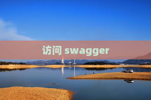 访问 swagger